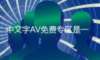 中文字AV免费专区是一个专门提供中文成人影片的免费网站，它的特点主要体现在以下几个方面：