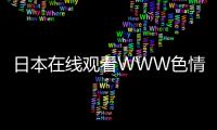 日本在线观看WWW色情视频网站的新标题